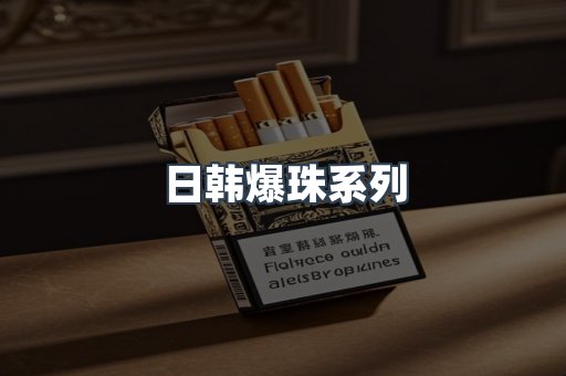 进口香烟