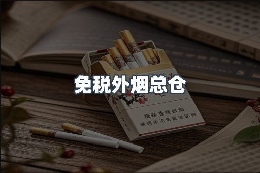出口香烟